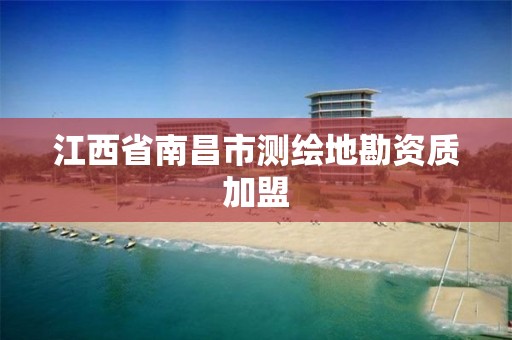 江西省南昌市测绘地勘资质加盟