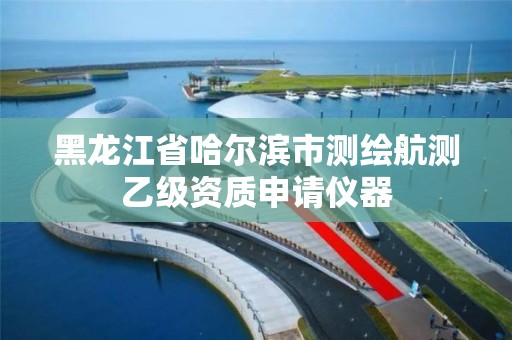 黑龙江省哈尔滨市测绘航测乙级资质申请仪器