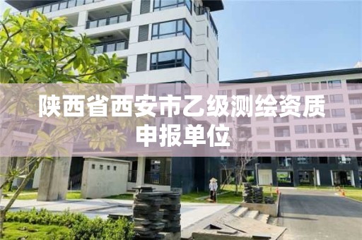 陕西省西安市乙级测绘资质申报单位