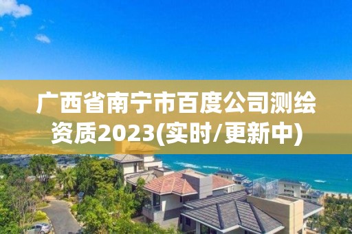 广西省南宁市百度公司测绘资质2023(实时/更新中)