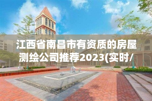 江西省南昌市有资质的房屋测绘公司推荐2023(实时/更新中)