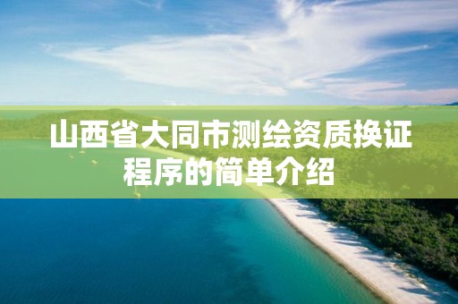 山西省大同市测绘资质换证程序的简单介绍