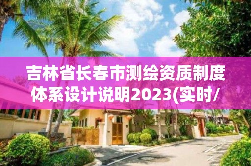 吉林省长春市测绘资质制度体系设计说明2023(实时/更新中)