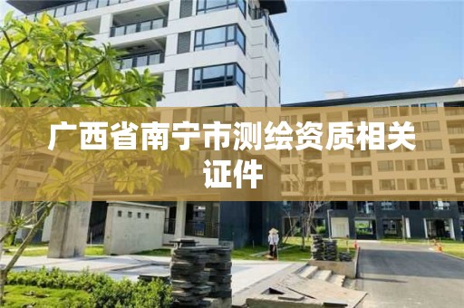 广西省南宁市测绘资质相关证件