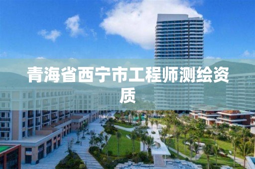 青海省西宁市工程师测绘资质