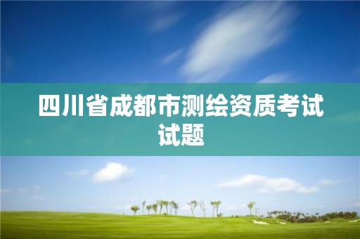 四川省成都市测绘资质考试试题