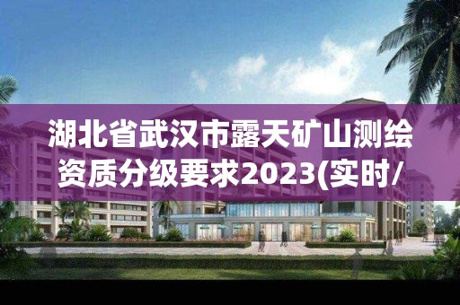 湖北省武汉市露天矿山测绘资质分级要求2023(实时/更新中)