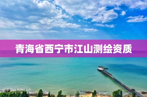 青海省西宁市江山测绘资质