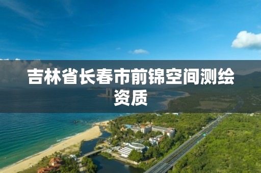 吉林省长春市前锦空间测绘资质