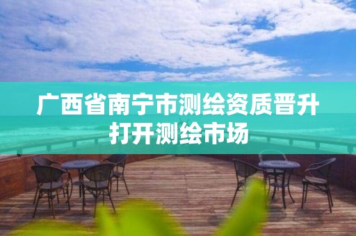 广西省南宁市测绘资质晋升打开测绘市场