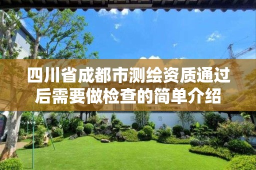 四川省成都市测绘资质通过后需要做检查的简单介绍