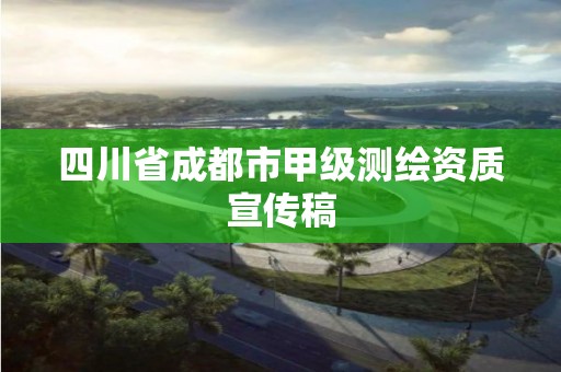 四川省成都市甲级测绘资质宣传稿