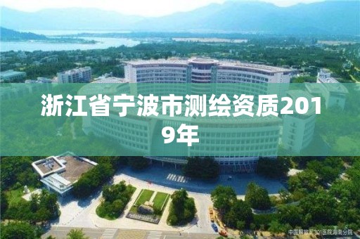 浙江省宁波市测绘资质2019年