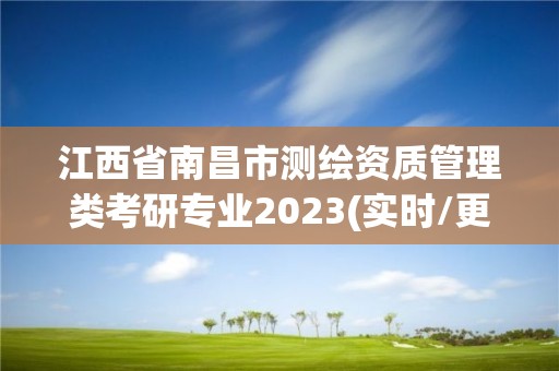 江西省南昌市测绘资质管理类考研专业2023(实时/更新中)