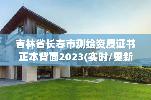 吉林省长春市测绘资质证书正本背面2023(实时/更新中)