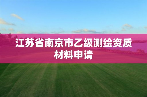 江苏省南京市乙级测绘资质材料申请