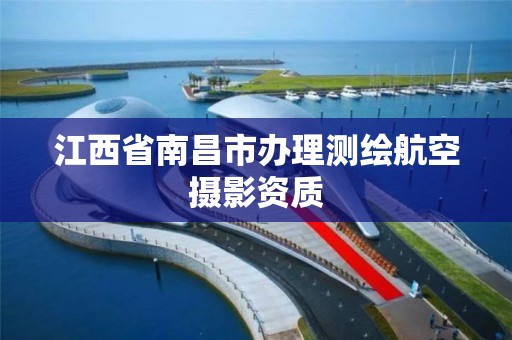 江西省南昌市办理测绘航空摄影资质