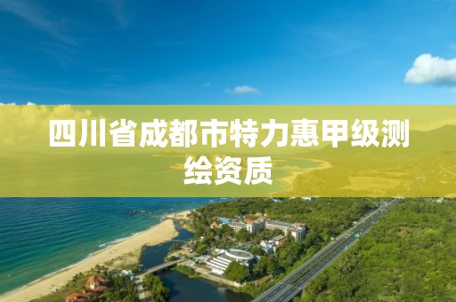 四川省成都市特力惠甲级测绘资质