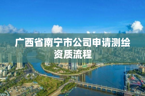 广西省南宁市公司申请测绘资质流程