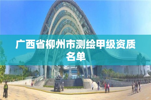 广西省柳州市测绘甲级资质名单