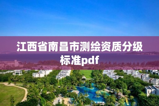 江西省南昌市测绘资质分级标准pdf