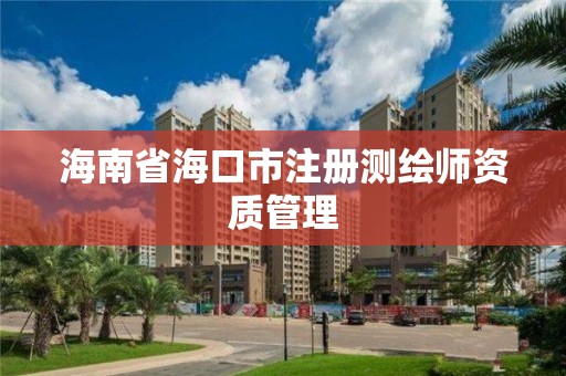 海南省海口市注册测绘师资质管理