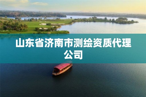 山东省济南市测绘资质代理公司