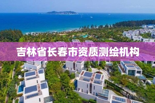 吉林省长春市资质测绘机构