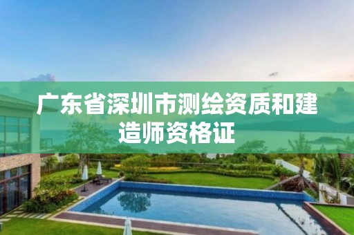 广东省深圳市测绘资质和建造师资格证