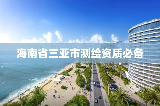 海南省三亚市测绘资质必备