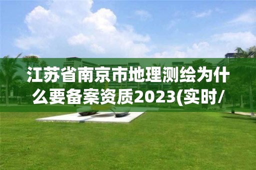 江苏省南京市地理测绘为什么要备案资质2023(实时/更新中)