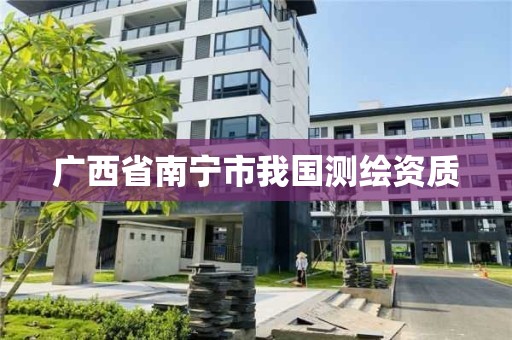 广西省南宁市我国测绘资质