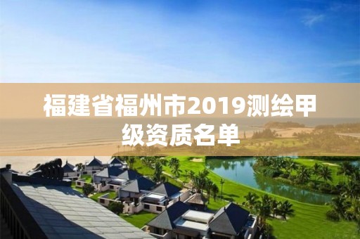 福建省福州市2019测绘甲级资质名单