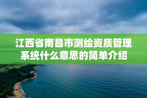 江西省南昌市测绘资质管理系统什么意思的简单介绍 江西省南昌市测绘资质管理系统什么意思的简单介绍