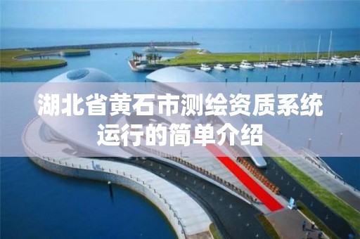 湖北省黄石市测绘资质系统运行的简单介绍