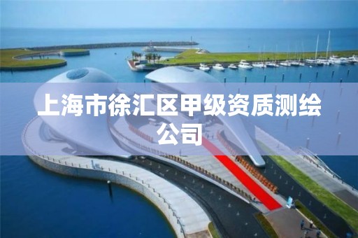 上海市徐汇区甲级资质测绘公司