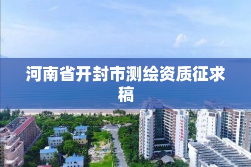 河南省开封市测绘资质征求稿