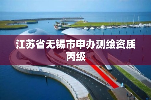 江苏省无锡市申办测绘资质丙级