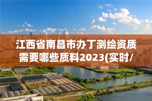 江西省南昌市办丁测绘资质需要哪些质料2023(实时/更新中)