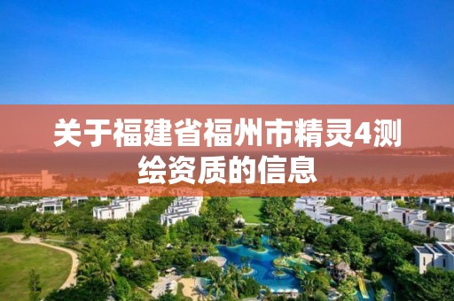 关于福建省福州市精灵4测绘资质的信息