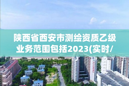 陕西省西安市测绘资质乙级业务范围包括2023(实时/更新中)