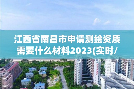 江西省南昌市申请测绘资质需要什么材料2023(实时/更新中)