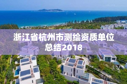 浙江省杭州市测绘资质单位总结2018