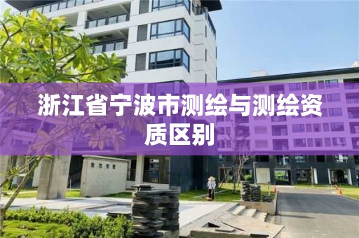 浙江省宁波市测绘与测绘资质区别