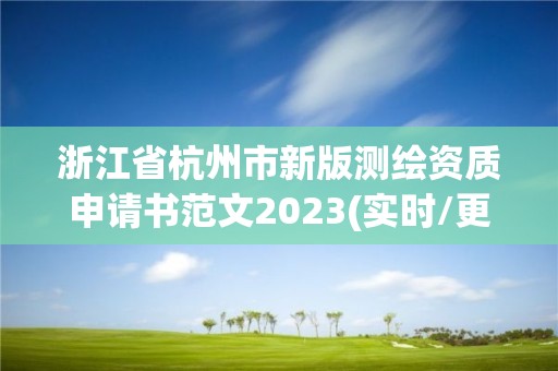 浙江省杭州市新版测绘资质申请书范文2023(实时/更新中)