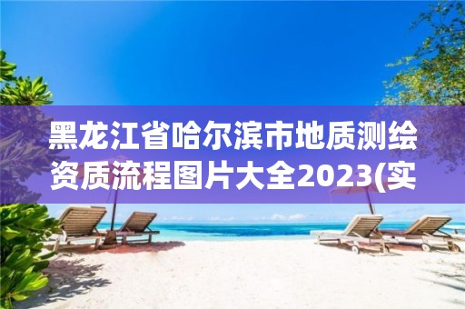 黑龙江省哈尔滨市地质测绘资质流程图片大全2023(实时/更新中)