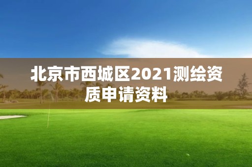 北京市西城区2021测绘资质申请资料