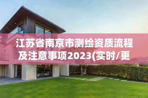 江苏省南京市测绘资质流程及注意事项2023(实时/更新中)