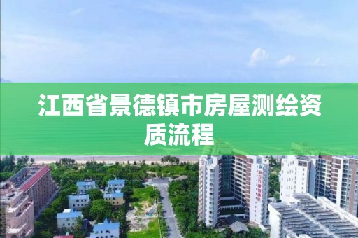 江西省景德镇市房屋测绘资质流程