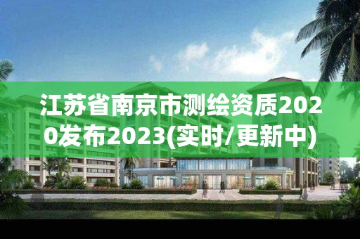 江苏省南京市测绘资质2020发布2023(实时/更新中)